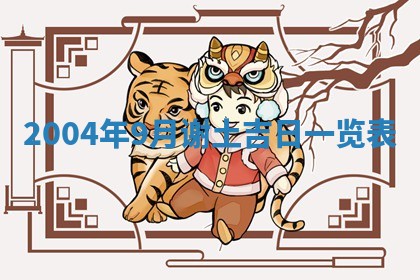 老黄历6月24日：兴工推荐分析,动土吉日推荐