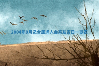 2026年公历3月搬迁黄历择吉