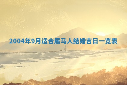2025年6月9日适合房屋装饰吗,装修吉日查询
