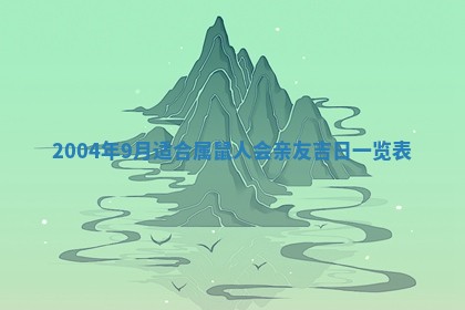 2026年公历3月搬迁黄历择吉
