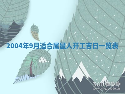 2025年6月9日适合房屋装饰吗,装修吉日查询