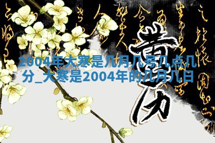2025年6月27日老黄历适合迎亲吗