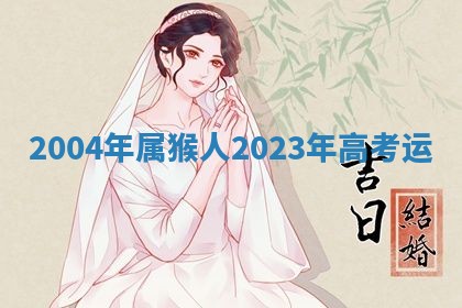 2026年3月结婚黄历择吉