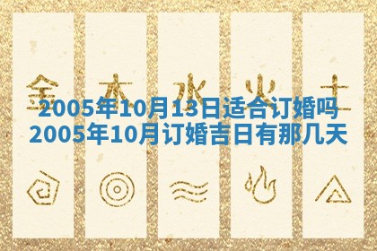 2025年6月27日老黄历适合迎亲吗