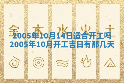 2025年6月27日老黄历适合迎亲吗