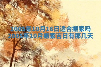 今天是否适宜移徙,2025年7月1日黄历宜忌分析