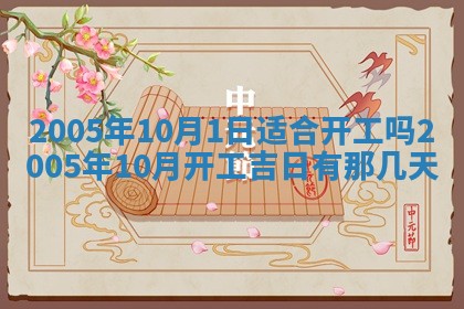 今天是否适宜移徙,2025年7月1日黄历宜忌分析