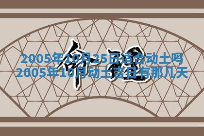 今天是否适宜移徙,2025年7月1日黄历宜忌分析
