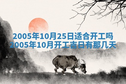 今天是否适宜移徙,2025年7月1日黄历宜忌分析