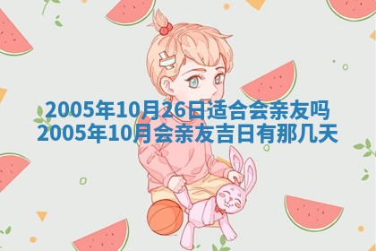 2025年6月27日老黄历适合迎亲吗