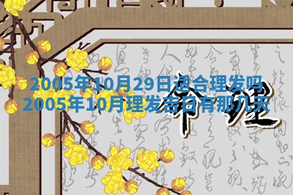 农历2025年五月廿二黄历商业启动适合吗,这天开业合适吗