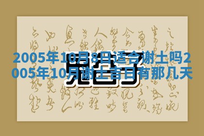 2025年6月27日老黄历适合迎亲吗