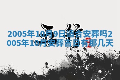 2026年3月份移徙黄历择吉丨哪几天适合搬家