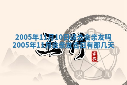 今天是否适宜移徙,2025年7月1日黄历宜忌分析