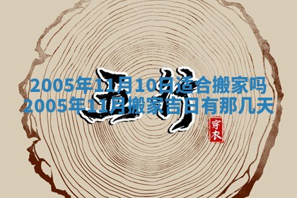 今天是否适宜移徙,2025年7月1日黄历宜忌分析