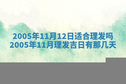 2025年6月27日老黄历适合迎亲吗