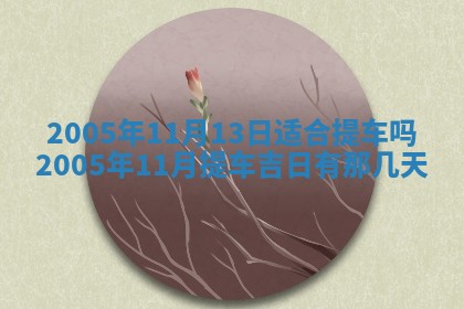 农历2025年五月廿二黄历商业启动适合吗,这天开业合适吗