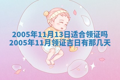 2025年6月27日老黄历适合迎亲吗