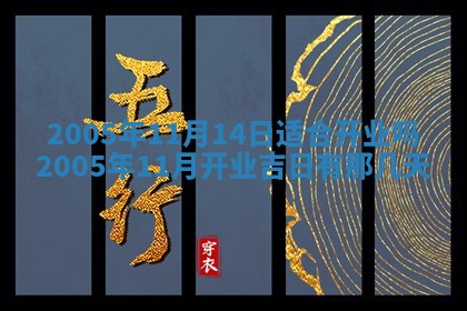 2025年6月27日老黄历适合迎亲吗