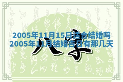 今日万年历2025年6月26日嫁娶的好日子,结婚吉日