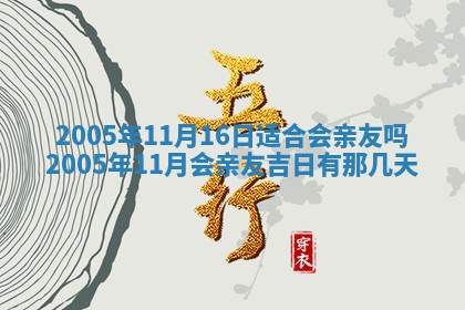 2025年6月27日老黄历适合迎亲吗