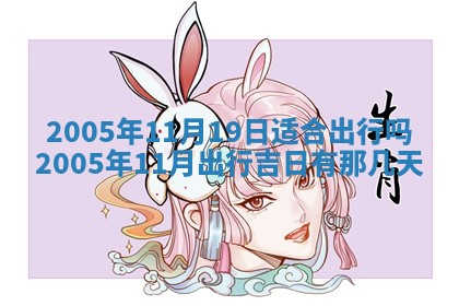 2025年6月27日老黄历适合迎亲吗