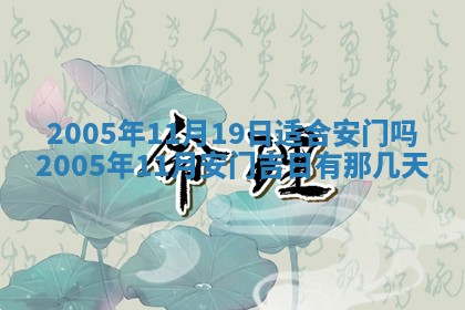 2025年6月27日老黄历适合迎亲吗