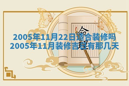 2025年6月27日老黄历适合迎亲吗