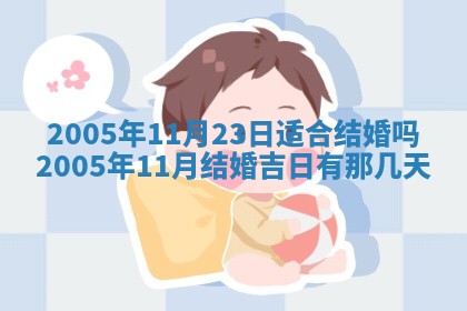 2025年6月27日老黄历适合迎亲吗