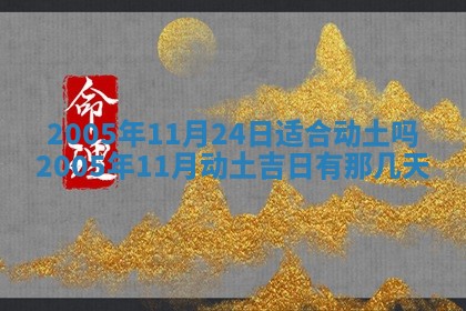 2025年6月27日老黄历适合迎亲吗