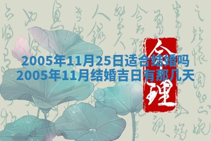 2025年6月27日老黄历适合迎亲吗