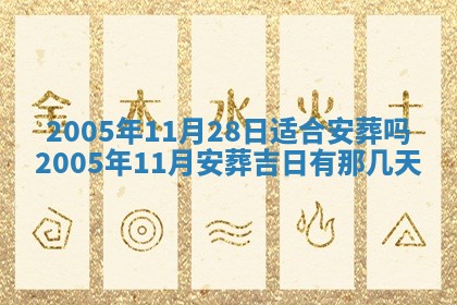 2025年6月27日老黄历适合迎亲吗