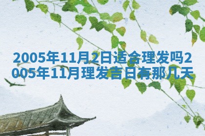 农历2025年五月廿二黄历商业启动适合吗,这天开业合适吗