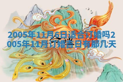 2025年6月27日老黄历适合迎亲吗