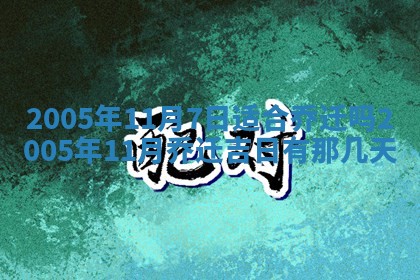 今日万年历2025年6月26日嫁娶的好日子,结婚吉日