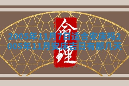 2025年6月27日老黄历适合迎亲吗