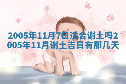 2026年3月份房屋装饰的最佳日期：黄历装修查询