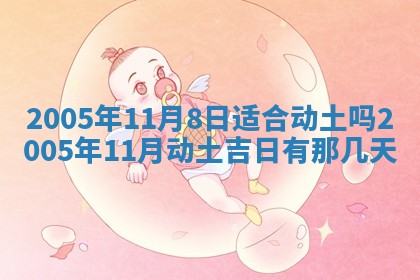 2025年6月27日老黄历适合迎亲吗