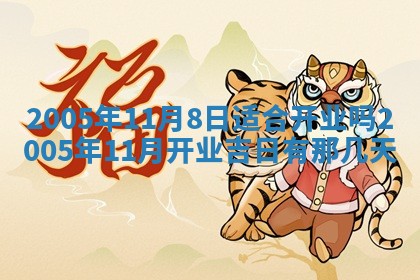农历2025年五月廿二黄历商业启动适合吗,这天开业合适吗