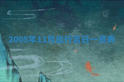 八字五行与黎姓：2026年03月11日出生男宝宝的理想名字分析