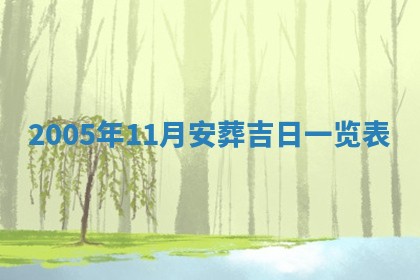 八字五行与黎姓：2026年03月11日出生男宝宝的理想名字分析