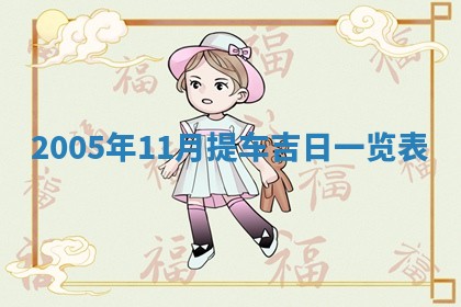 八字五行与黎姓：2026年03月11日出生男宝宝的理想名字分析