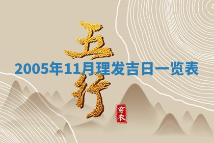 八字五行与黎姓：2026年03月11日出生男宝宝的理想名字分析