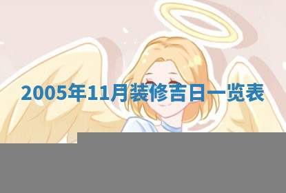 八字五行与黎姓：2026年03月11日出生男宝宝的理想名字分析