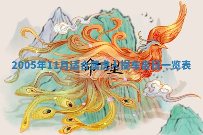 2026年3月份嫁娶吉时:哪些日子适合嫁娶