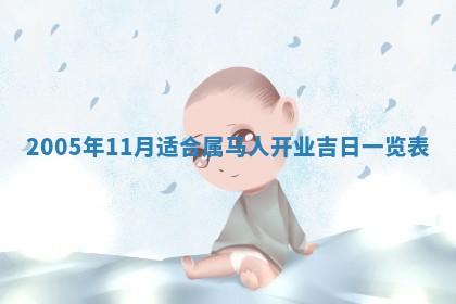 农历2025年五月廿二黄历商业启动适合吗,这天开业合适吗