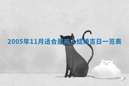 2026年3月份嫁娶吉时:哪些日子适合嫁娶