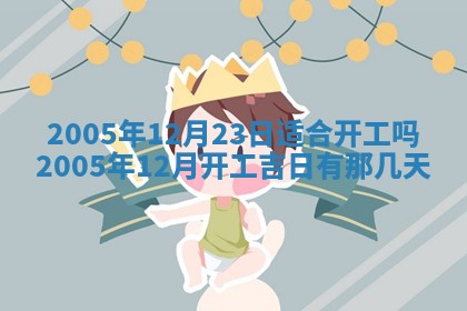 2025年6月27日老黄历适合迎亲吗