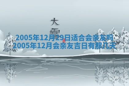 2026年3月份嫁娶吉时:哪些日子适合嫁娶