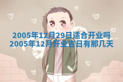 2025年6月27日老黄历适合迎亲吗